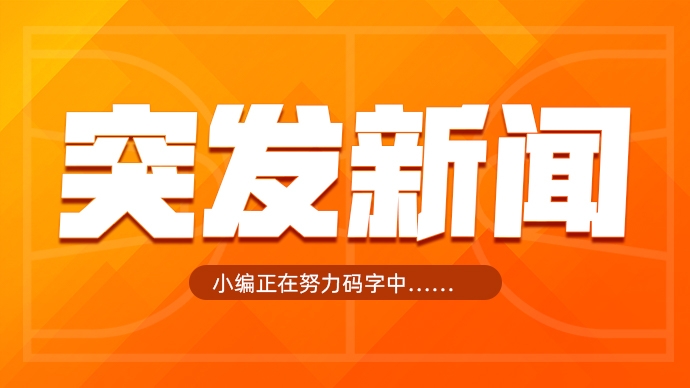 Woj：托拜亚斯-哈里斯2年5200万重回活塞