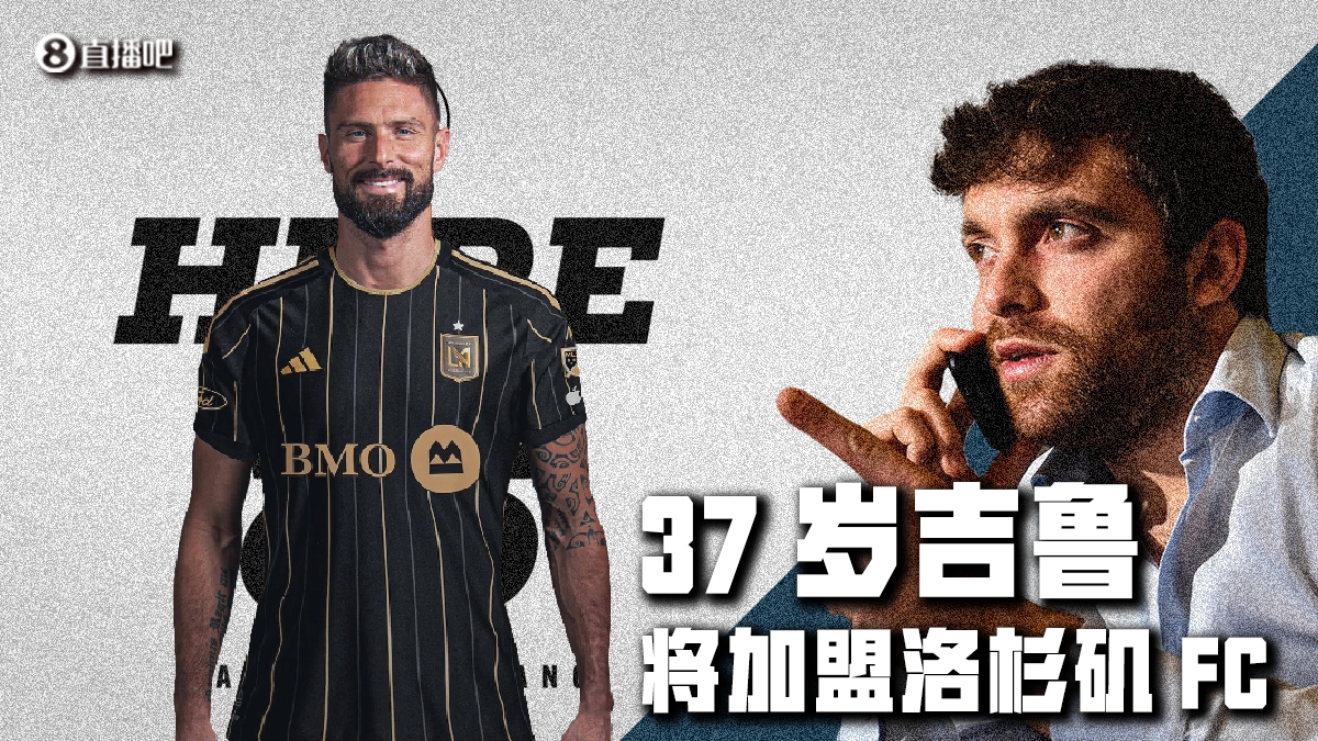 Here we go！罗马诺：37岁吉鲁与洛杉矶FC签约一年半