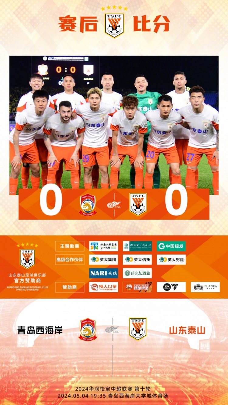 山东泰山客场0-0青岛西海岸 ​​​