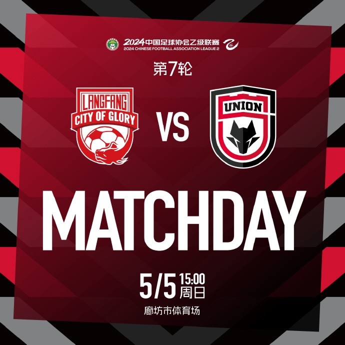 MATCH DAY  ✅中乙联赛第7轮 廊坊荣耀之城陕西联合