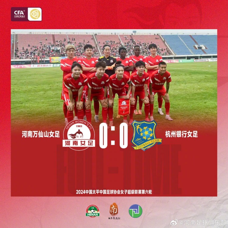 河南万仙山女足0-0杭州银行女足