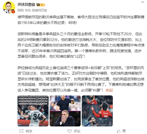 詹俊：下赛季利物浦想争冠必须补腰，热刺在魔鬼赛程中溃不成军