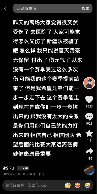 突发！昨日因伤提前退场的赵睿发文：可能我的这个赛季提前结束了