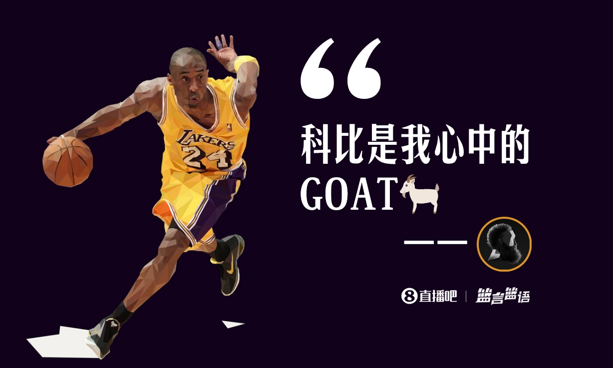 哈登：科比是我的GOAT 全世界都能看到他对篮球的影响