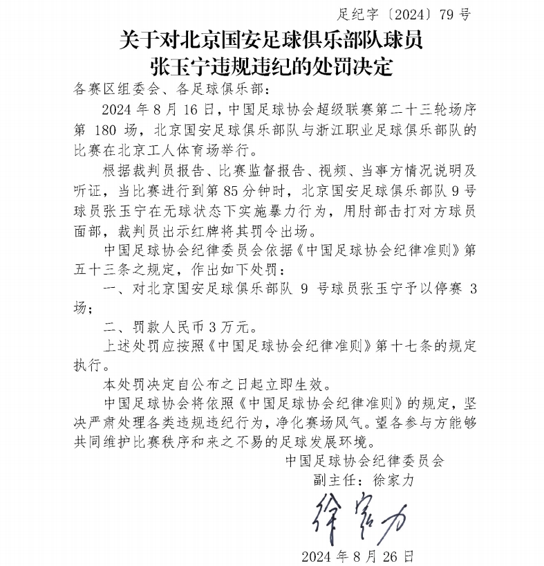 张玉宁入选国足本期名单，他9月份联赛停赛一场俱乐部比赛没踢