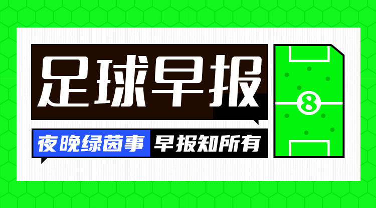 早报：利物浦2-0维拉5分优势领跑；曼城1-2布莱顿4连败